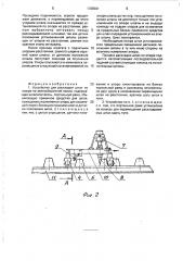 Устройство для раскладки шпал по эпюре на звеносборочной линии (патент 1789581)