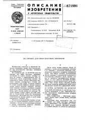 Оправка для гибки винтовых змеевиков (патент 871891)