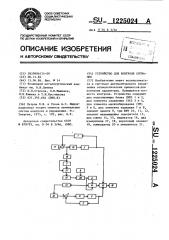 Устройство для контроля сигналов (патент 1225024)