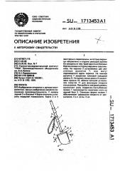 Лопата (патент 1713453)