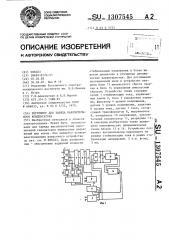 Регулятор для заряда накопительного конденсатора (патент 1307545)