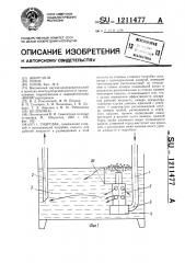 Гидробак (патент 1211477)