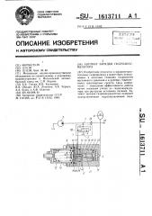 Автомат зарядки гидроаккумулятора (патент 1613711)