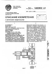 Устройство для объемного дозирования сыпучего материала (патент 1682802)