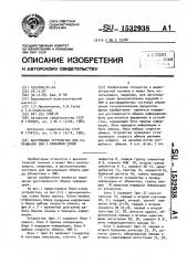 Адаптивное устройство для сопряжения эвм с каналами связи (патент 1532938)