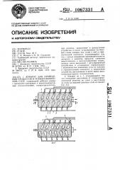 Аппарат для проведения процессов в псевдоожиженном слое (патент 1067331)