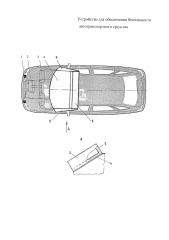 Устройство для обеспечения безопасности автотранспортного средства (патент 2616110)