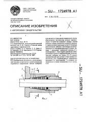 Уплотнительное устройство (патент 1724978)