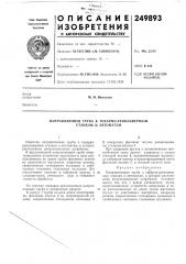 Направляющая труба к токарно-револьверным станкам и автоматам (патент 249893)