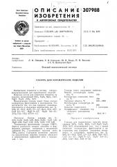 Глазурь для керамических изделий (патент 307988)