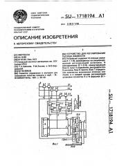 Устройство для регулирования расхода жидкости (патент 1718194)