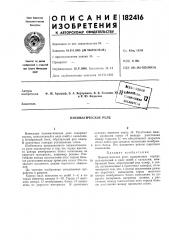 Пневматическое реле (патент 182416)