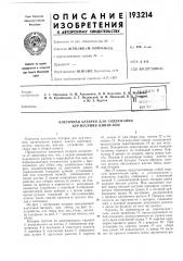 К. в м. ф. коробочкин, а. т. полянский, и. м. немецкий, в.и ю. 3. буртов (патент 193214)