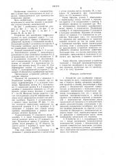 Устройство для калибровки спиральных пружин по шагу (патент 1287972)