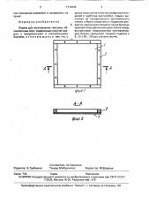 Форма для изготовления гипсовых облицовочных плит (патент 1719205)