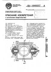 Поворотный затвор для абразивных сред (патент 1040257)