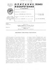 Патент ссср  353453 (патент 353453)