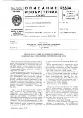 Способ получения щелочно-органических комплексных соединений алюминия или бора (патент 176534)