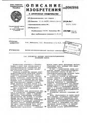Устройство зарядки электрофотографических носителей записи (патент 996986)