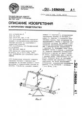 Устройство для страховки спортсменов (патент 1496809)