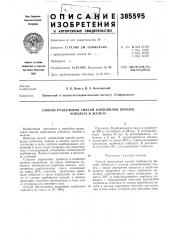 Способ разделения смесей карбонилов никеля, кобальта и железа (патент 385595)