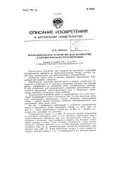 Время-импульсное устройство для телеметрии и автоматического регулирования (патент 60994)