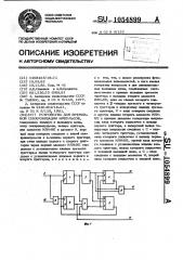 Устройство для временной синхронизации импульсов (патент 1054899)