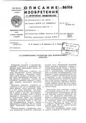 Отопительное устройство для транспортного средства (патент 861116)