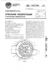 Пресс для отжима сока из плодов (патент 1357248)