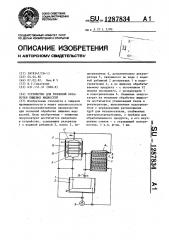 Устройство для тепловой обработки пищевых жидкостей (патент 1287834)