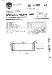 Воздухоочиститель для двигателя внутреннего сгорания (патент 1615431)