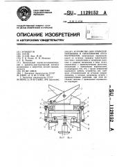 Устройство для транспортирования и сбрасывания лесоматериалов (патент 1129152)