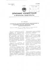 Устройство для воспроизведения изображений на бумажном полотне, покрытом слоем фотополупроводника (патент 109551)