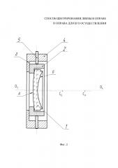Способ центрирования линзы в оправе и оправа для его осуществления (патент 2641320)