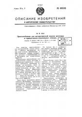 Приспособление для автоматической подачи заготовки в горизонтально-сверлильных станках (патент 60108)