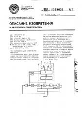 Устройство для формирования импульсов (патент 1338031)