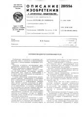 Устройство для регулирования реле (патент 281556)