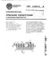 Магниторельсовый тормоз транспортного средства (патент 1106713)