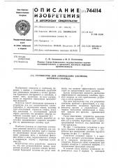Устройство для ликвидации заклинок бурового снаряда (патент 744114)