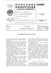 Патент ссср  343009 (патент 343009)