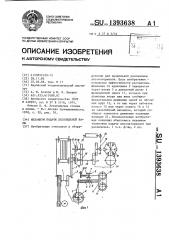 Механизм подачи лесопильной рамы (патент 1393638)