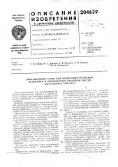Патент ссср  204639 (патент 204639)