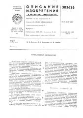 Стабилизатор напряжения (патент 303626)
