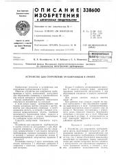Устройство для сооружения трубопроводов в грунте (патент 338600)