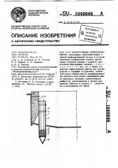 Фильтрующее приспособление (патент 1040046)