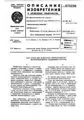 Стенд для испытания пневмоподвесок железнодорожного подвижного состава (патент 875236)