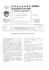 Патент ссср  270994 (патент 270994)