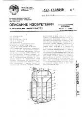 Пульсационный реактор (патент 1528549)