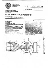 Ролик термической печи (патент 1723431)