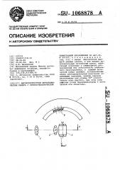 Высокоскоростная фотографическая камера с оптико- механической коммутацией изображения (патент 1068878)